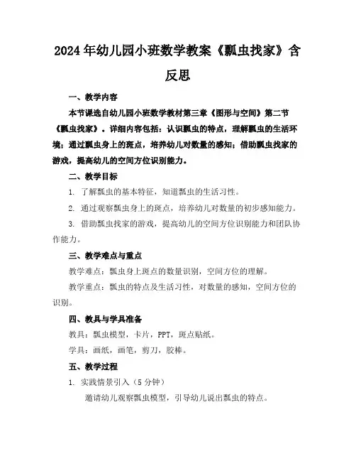 2024年幼儿园小班数学教案《瓢虫找家》含反思