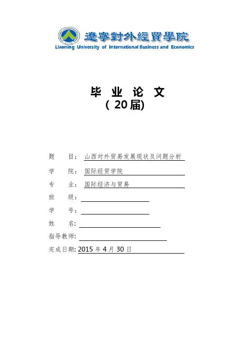 山西对外贸易发展现状及问题分析
