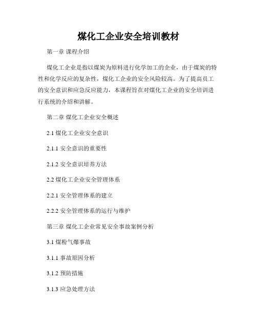 煤化工企业安全培训教材