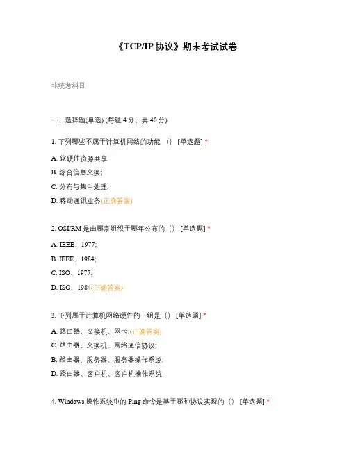 《TCPIP协议》期末考试试卷