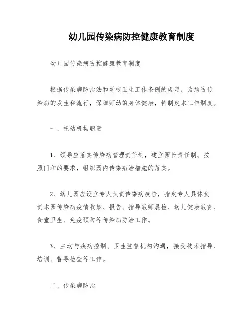 幼儿园传染病防控健康教育制度