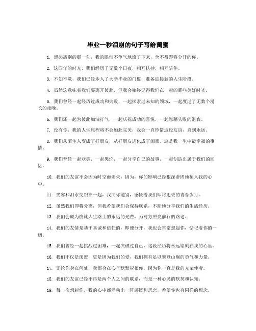 毕业一秒泪崩的句子写给闺蜜