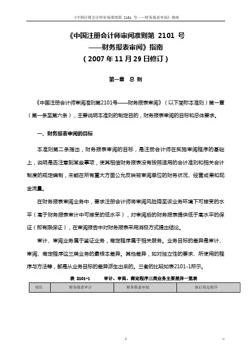 《中国注册会计师审计准则第2101 号——财务报表审阅》指南
