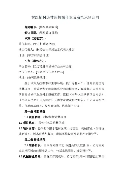 村级植树造林用机械作业及栽植承包合同