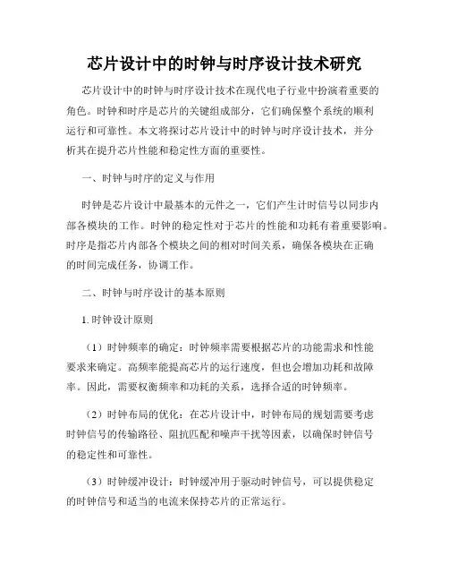 芯片设计中的时钟与时序设计技术研究