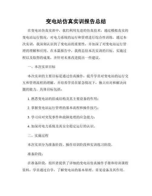 变电站仿真实训报告总结
