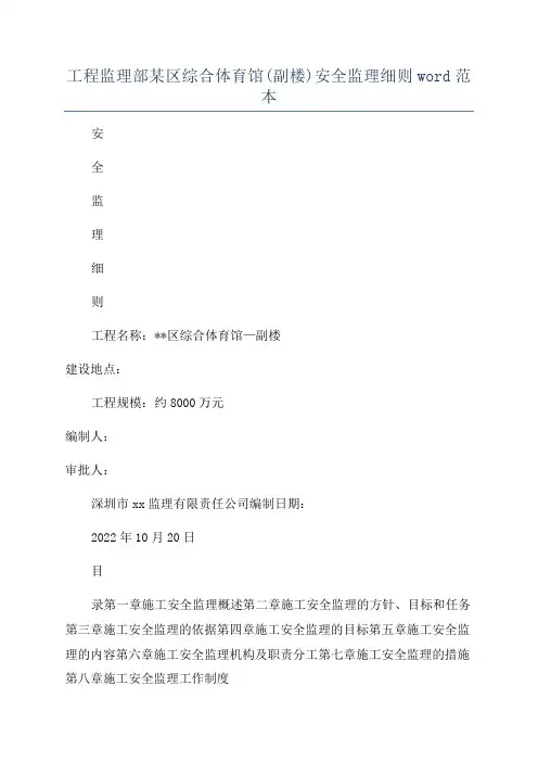 工程监理部某区综合体育馆(副楼)安全监理细则word范本