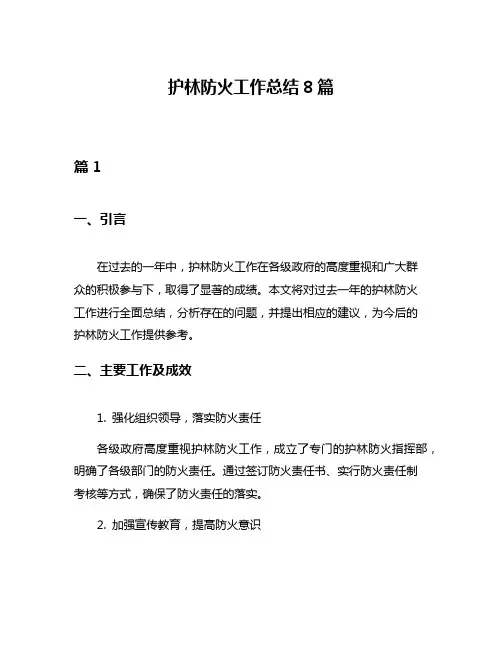 护林防火工作总结8篇