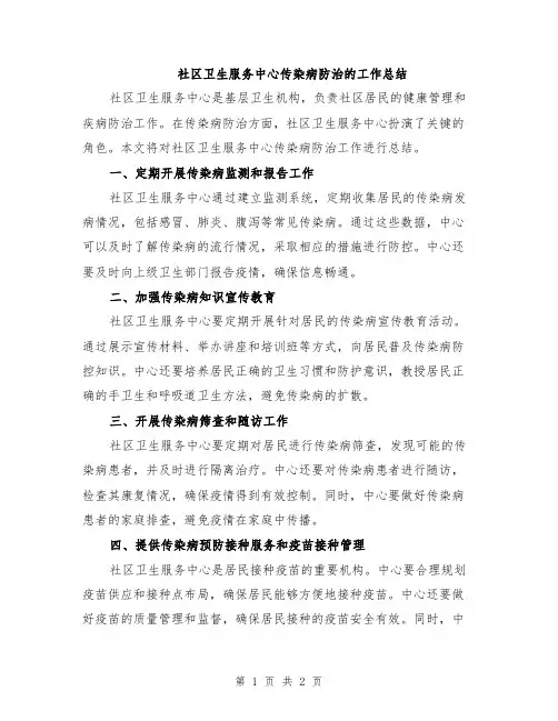 社区卫生服务中心传染病防治的工作总结