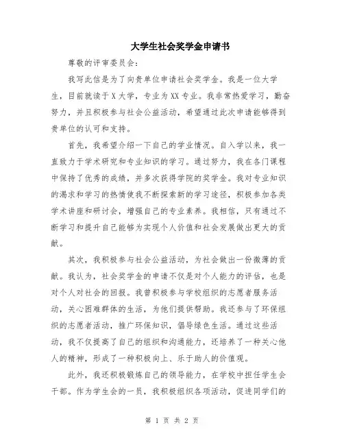 大学生社会奖学金申请书