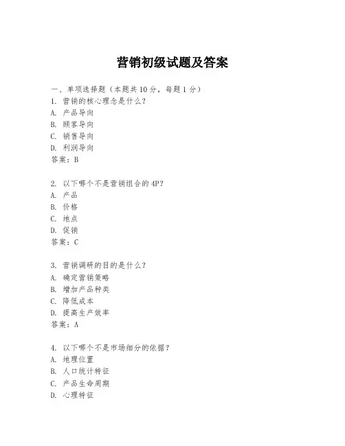 营销初级试题及答案