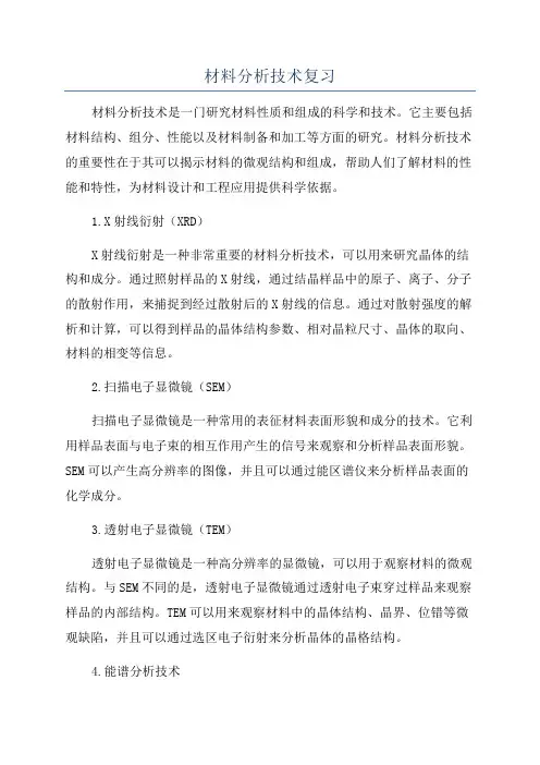 材料分析技术复习