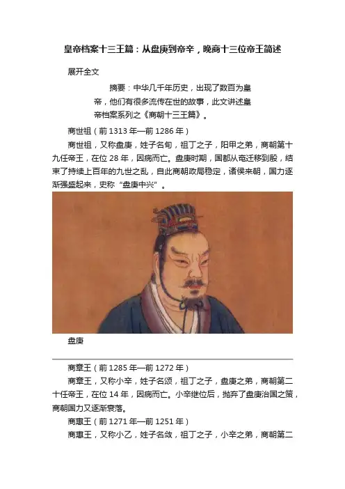 皇帝档案十三王篇：从盘庚到帝辛，晚商十三位帝王简述