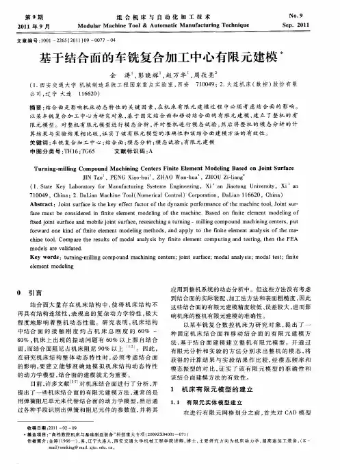 基于结合面的车铣复合加工中心有限元建模