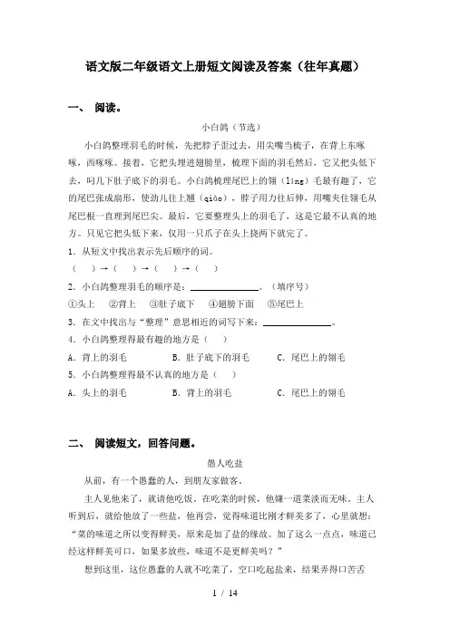语文版二年级语文上册短文阅读及答案(往年真题)