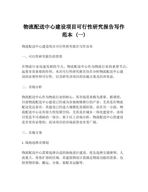 物流配送中心建设项目可行性研究报告写作范本 (一)