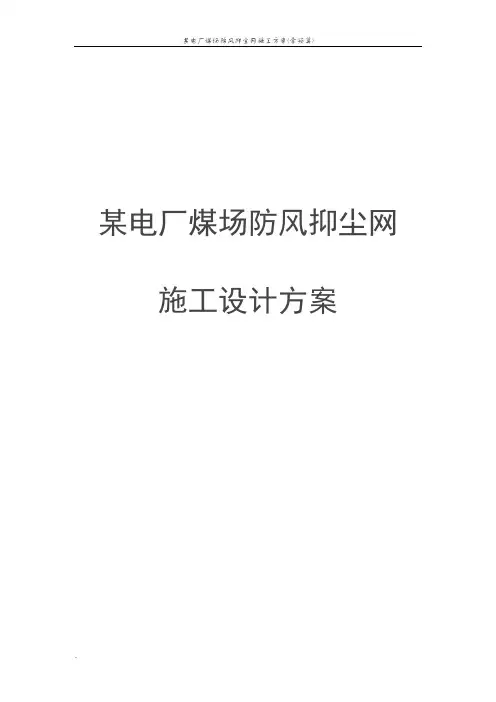 某电厂煤场防风抑尘网施工方案(含预算)