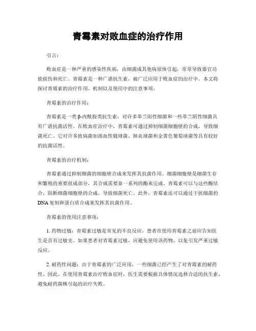 青霉素对败血症的治疗作用