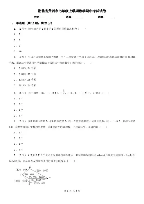 湖北省黄冈市七年级上学期数学期中考试试卷