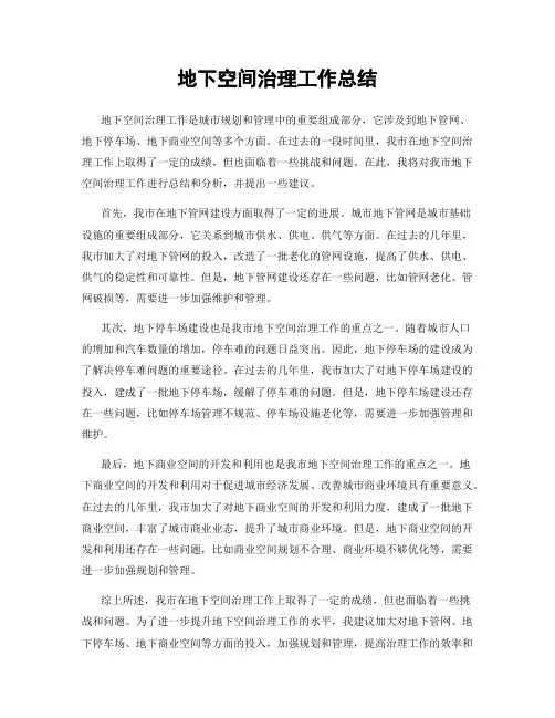 地下空间治理工作总结