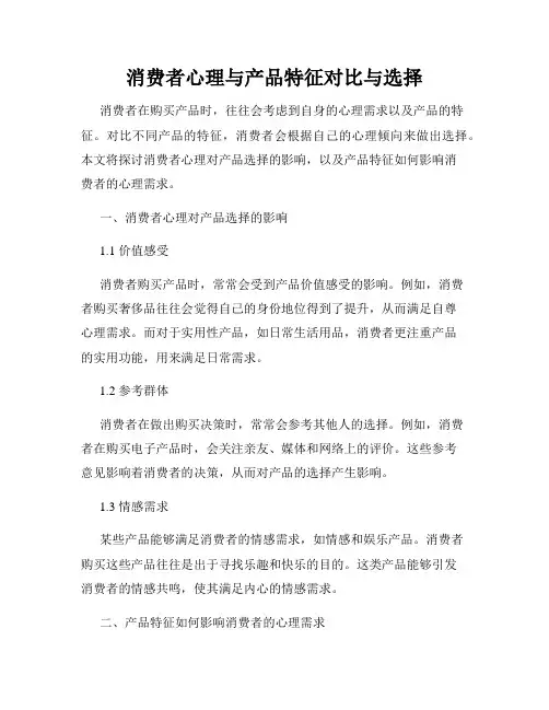 消费者心理与产品特征对比与选择