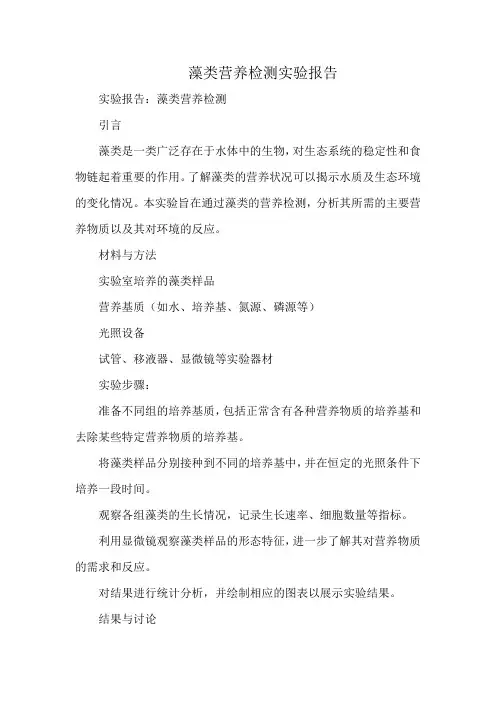 藻类营养检测实验报告