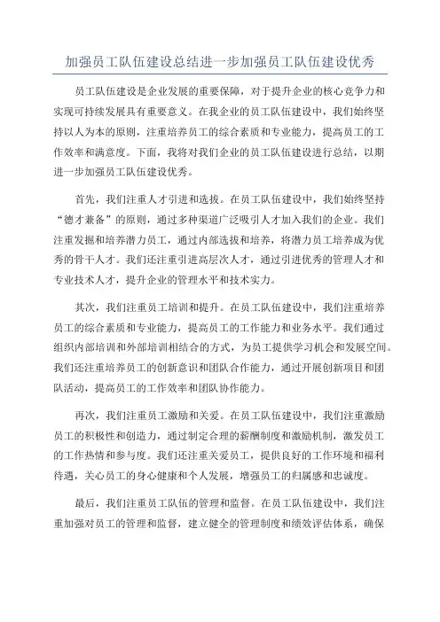 加强员工队伍建设总结进一步加强员工队伍建设优秀