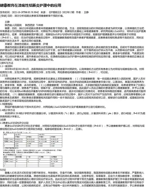健康教育在溃疡性结肠炎护理中的应用