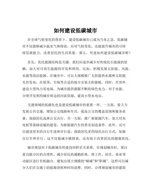 如何建设低碳城市