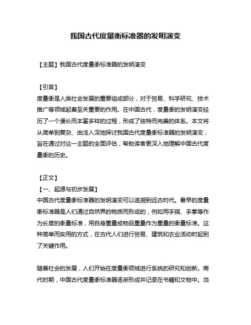 我国古代度量衡标准器的发明演变