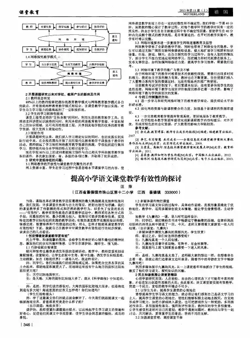 提高小学语文课堂教学有效性的探讨