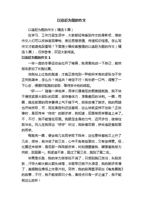 以追赶为题的作文