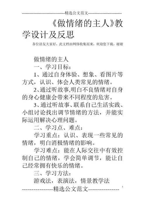 《做情绪的主人》教学设计及反思