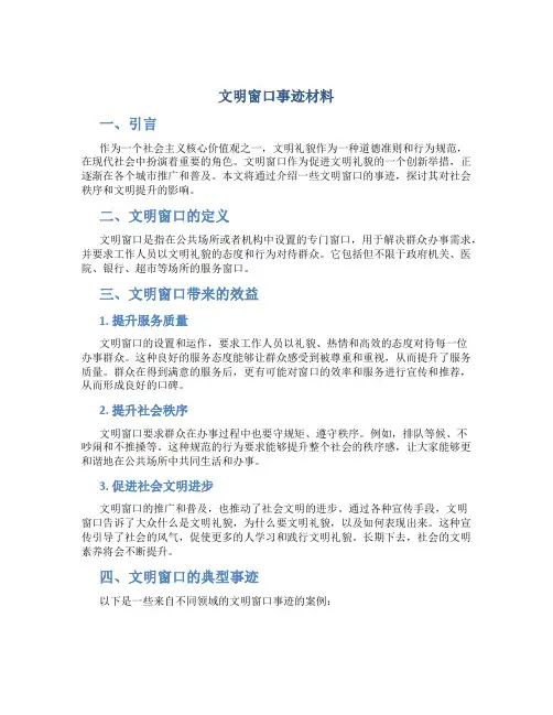 文明窗口事迹材料