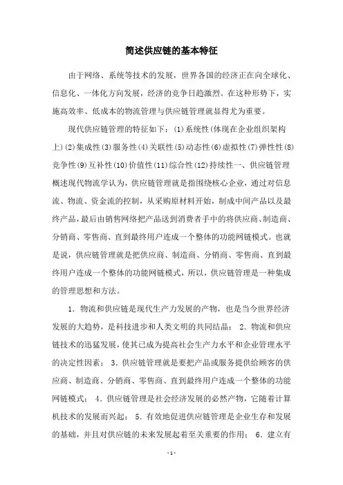 简述供应链的基本特征