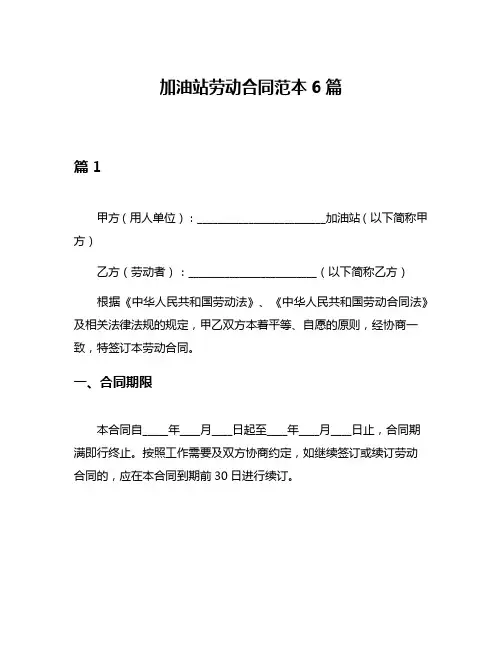 加油站劳动合同范本6篇