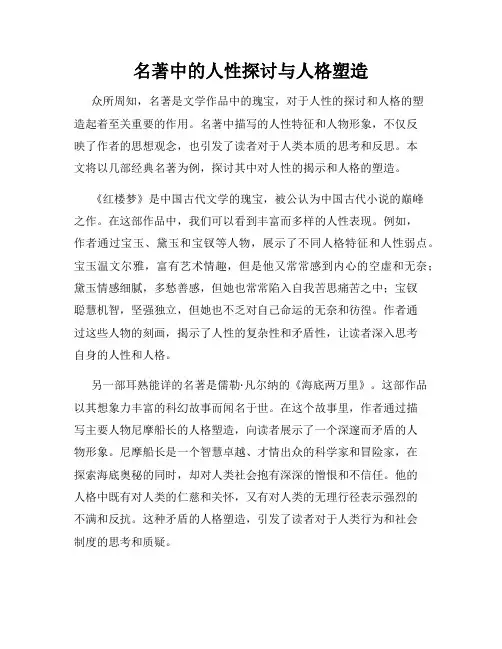 名著中的人性探讨与人格塑造
