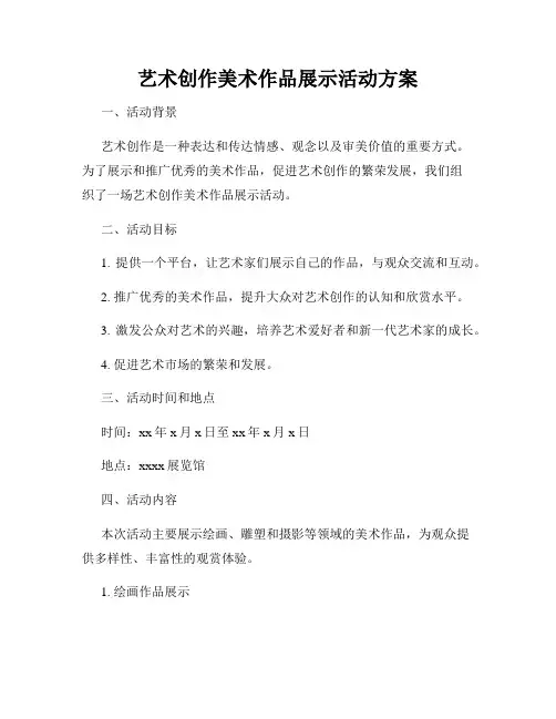 艺术创作美术作品展示活动方案