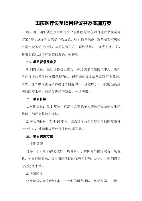 重庆医疗设备项目建议书及实施方案