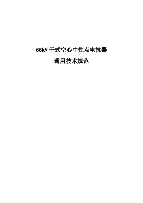66kV干式空心中性点电抗器技术规范