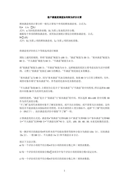 客户满意度调查如何转为评分计算