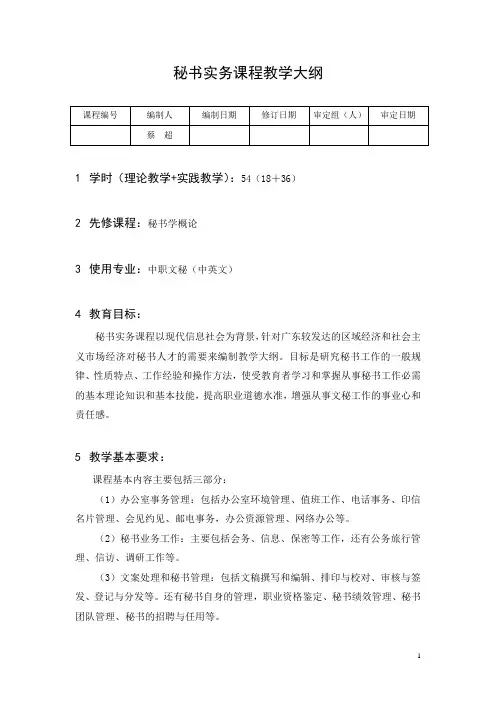秘书实务课程教学大纲