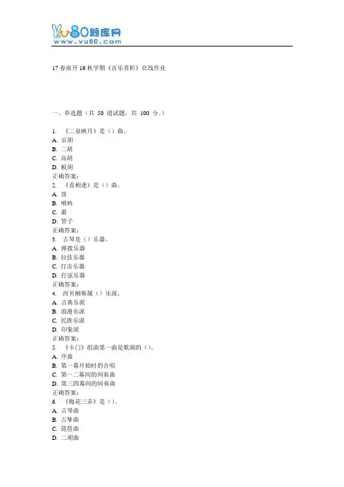 南开16秋学期《音乐赏析》在线作业