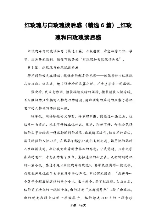 红玫瑰与白玫瑰读后感(精选6篇)_红玫瑰和白玫瑰读后感