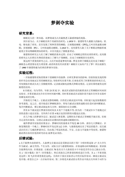 《梦剥夺实验》讲义