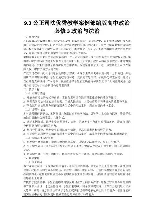 9.3公正司法优秀教学案例部编版高中政治必修3政治与法治
