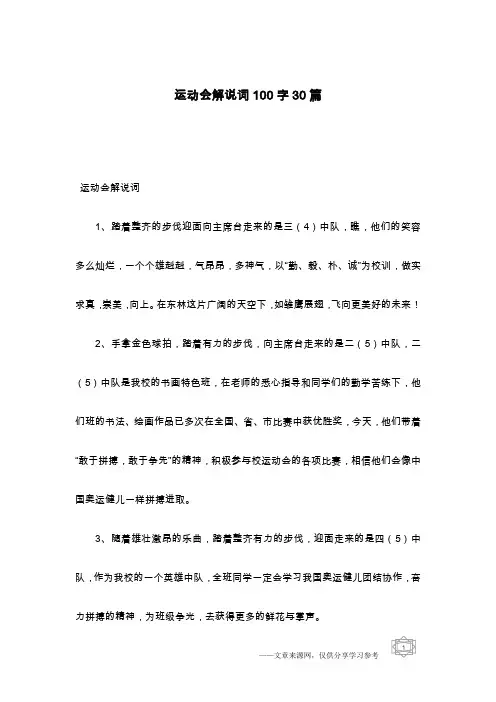运动会解说词100字30篇