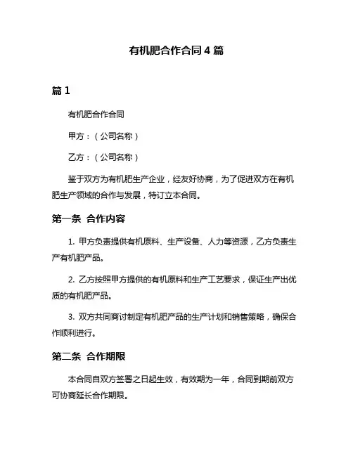 有机肥合作合同4篇