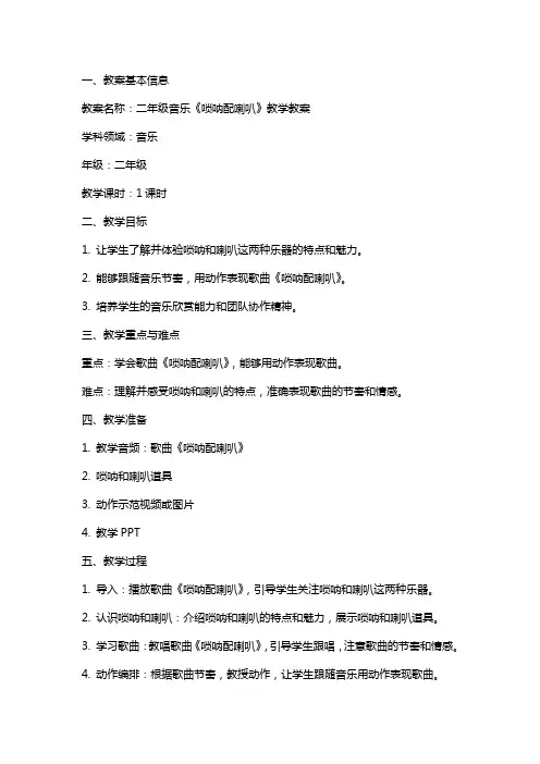 二年级音乐唢呐配喇叭教学教案