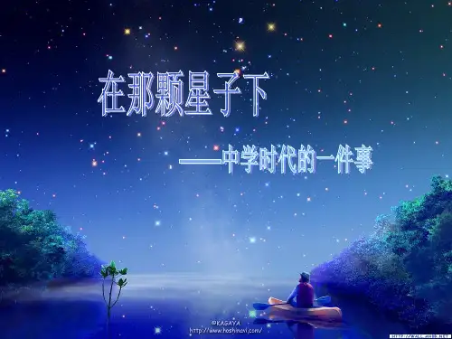 在那颗星子下